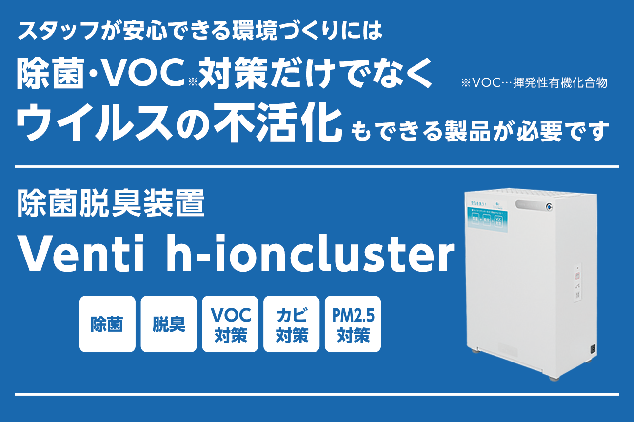 除菌脱臭装置│Venti h-ioncluster