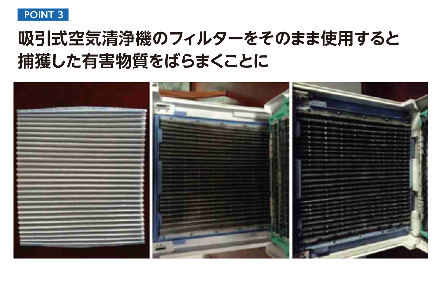 POINT 3│吸引式空気清浄機のフィルターをそのまま使用すると捕獲した有害物質をばらまくことに