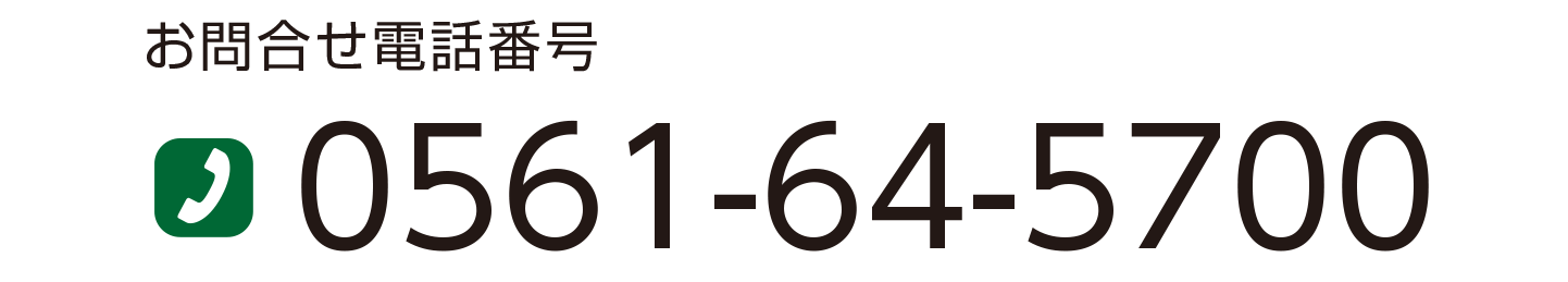 お問い合わせ電話番号 0561-64-5700